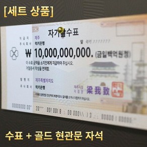 100억 수표 + 골드 현관문 자석(3개) 세트 [럭키은행] 집들이선물 개업선물