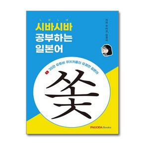 시바시바 공부하는 일본어:35만 유튜버 쿠키커플의 유쾌한 일본어, 파고다북스