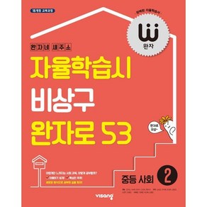 완자 중등 사회 2 (2025년용) : 자율학습시 비상구 완자로 53, 비상교육, 사회영역, 중등2학년