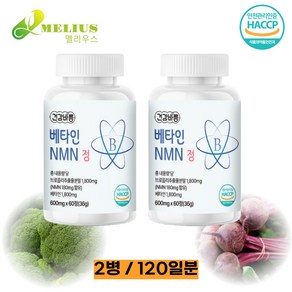 NMN 영양제 NAD+ 브로콜리 베타인 HACCP 식약청 인정, 2개, 60정