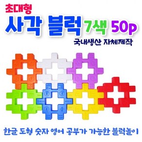 와플블럭 50pcs [대형], 1개