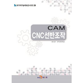 CAM CNC선반조작, 진한엠앤비, 고용노동부,한국산업인력공단 공저