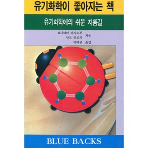 유기화학이 좋아지는 책:유기화학에의 쉬운 지름길, 전파과학사, 요네야마 마사노부 저/박택규 역