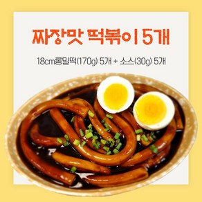 18cm롱밀떡볶이 짜장맛