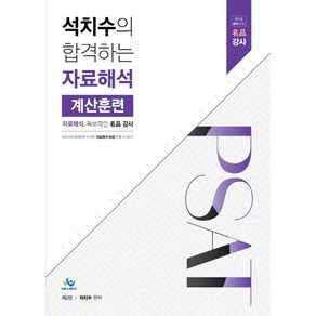 석치수의 합격하는 자료해석 계산훈련:자료해석 독보적인 명품 강사, 윌비스