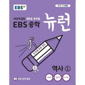 EBS 중학 뉴런 역사 1 (2024년용), 한국교육방송공사, 중등1학년