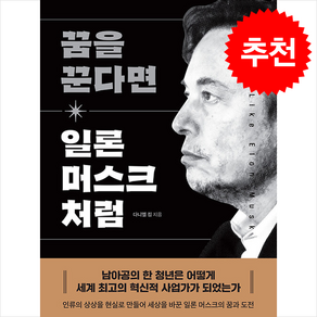 꿈을 꾼다면 일론 머스크 처럼 + 쁘띠수첩 증정, 미래북(Miae Book), 다니엘 킴