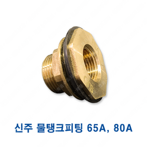 물 탱크 피팅 휘팅 65A 80A 소켓 부속, 물 탱크 피팅(휘팅), 1개