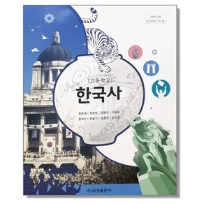 금성출판사 고등학교 한국사 교과서 최준채, 1개, 혼합색상, 역사영역, 고등학생