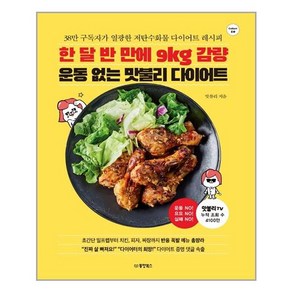 한 달 반 만에 9kg 감량 운동 없는 맛불리 다이어트:38만 구독자가 열광한 저탄수화물 다이어트 레시피