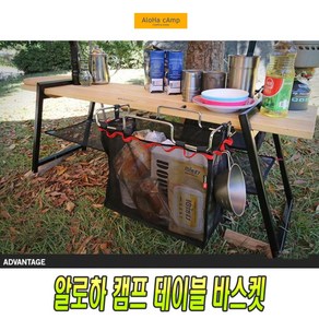 캠핑 테이블바스켓 보관 봉지걸이 수납함 정리 초경량 다용도 폴딩 매쉬, (선택2번)테이블바스켓망(M), 1개