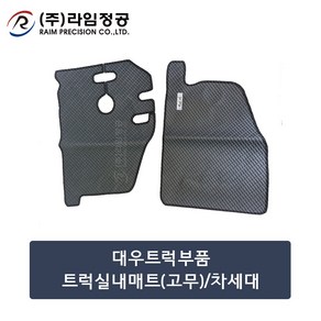 대우트럭부품 트럭실내매트(고무)/차세대/라임정공, 1개