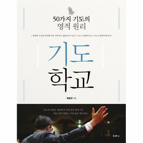 기도학교:50가지 기도의 영적 원리, 두란노서원