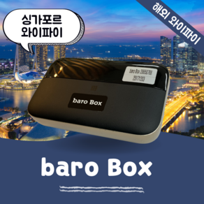 싱가포르 포켓 와이파이 무제한 데이터 바로박스 Baro Box / 해외 WIFI 에그 SKT로밍부스 공항수령반납