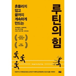 루틴의 힘 / 부키, 댄애리얼리,그레첸루빈,세스고딘외