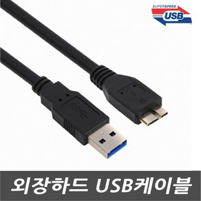 3COM 삼성 SLIM Portable (HX-MK10Y19/MK20Y19) 외장하드용 마이크로B USB3.0케이블/연결선