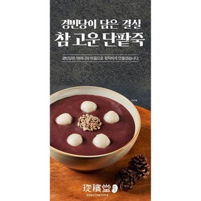 경빈당 물엿 조청 없는 참고운단팥죽/저당, 2개, 260g