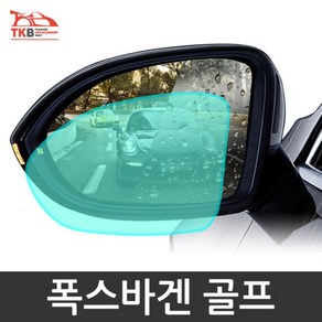 폭스바겐 시야확보 나노 발수코팅 사이드미러 필름 자동차샴푸 눈부심방지커버 안전운전용품 셀프세차, 루탄, 1개