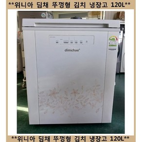 (중고)위니아딤채뚜껑형김치냉장고120L