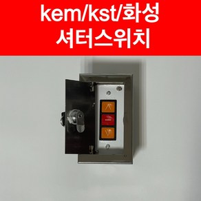 kst kem 화성 셔터스위치 샷다스위치, kem셔터스위치(set), 1개