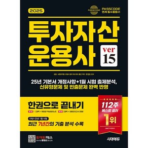 2025 시대에듀 투자자산운용사 한권으로 끝내기 ve 15 [시대에듀], 상세 설명 참조