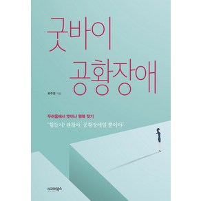 굿바이 공황장애:두려움에서 벗어나 행복 찾기, 시그마북스, 최주연