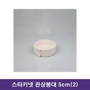 스타키넷 2인치 (5cm) 관상붕대 압박붕대 스터키넷 롤붕대 원통형