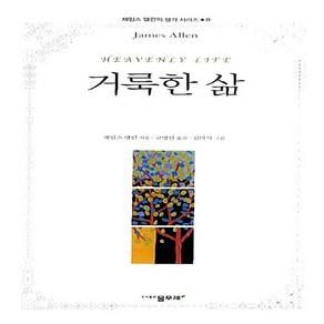 NSB9788981102692 새책-스테이책터 [거룩한 삶] 제임스 앨런의 생각 시리즈 8-물푸레-제임스 앨런 지음 고명선 옮김-행복론-200903, 거룩한 삶