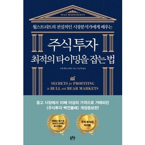 주식투자 최적의 타이밍을 잡는 법:월스트리트의 전설적인 시장분석가에게 배우는