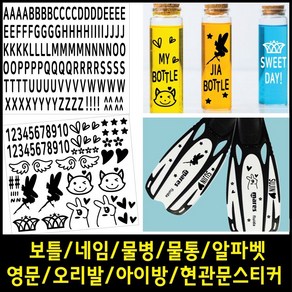 페이퍼스토리 보틀스티커 네임 물통 물병 알파벳 영문 오리발스티커 아이방스티커 현관문스티커 인테리어 포인트 레터링 D.그래픽스티커4 스티커