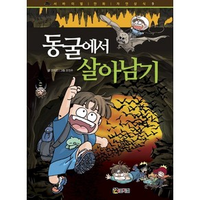 동굴에서 살아남기