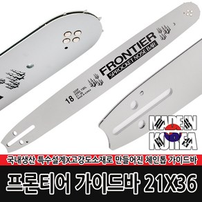 국내산 정품 프론티어 가이드바 21x36 전기톱 엔진톱, 1개