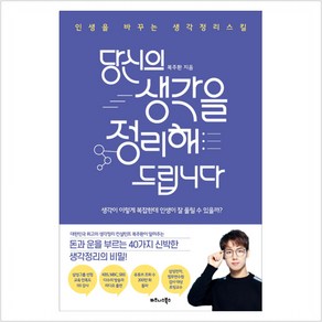 당신의 생각을 정리해드립니다:인생을 바꾸는 생각정리스킬, 비즈니스북스, 복주환