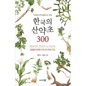 한국의 산약초 300 (약초를 바르게 활용하는 방법)