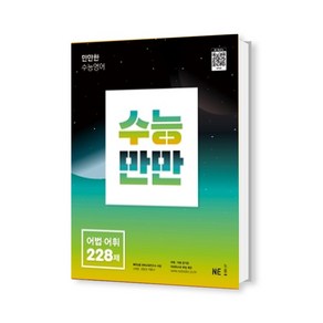 수능만만 고등 영어 어법 어휘 228제 (2022), 영어영역