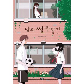 남의 썸 관찰기:청예 장편소설, 다림, 청예