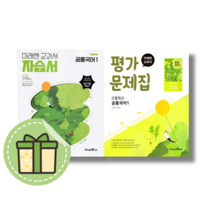 미래엔 고등 공통국어1 자습서 평가문제집 (고1) (빠른발송)(book-in)(옵션선택), 미래엔 공통국어1 평가문제집, 국어영역