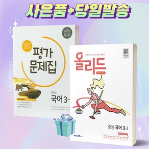 <BEST> 올리드 국어 3-2 + 미래엔 3학년 2학기 평가문제집 (신유식) 전2권세트