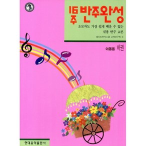 16주 반주완성(아동용 하):초보자도 가장 쉽게 배울 수 있는 실용 반주 교본