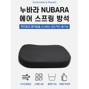 누바라 NUBARA 에어 스프링 방석