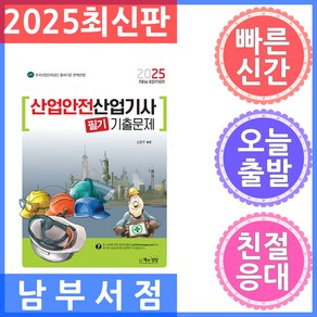 2025 산업안전산업기사 필기 기출문제