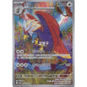 포켓몬카드 낙원드래고나(sv7a) 워글AR[코방구], 1개