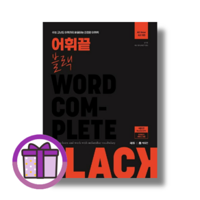 [쎄듀] 어휘끝 블랙 (2024 수능대비) (Aicap/바로출발)