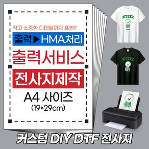 엔티즈 의류전사지 A4 사이즈 DTF 커스텀 전사지 출력 서비스 열접착식 스티커 열전사지 제작 무지티 DIY 아동 티셔츠 커플티 에코백 가방 리폼, 1개, 편집비 없음