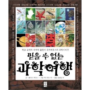 믿을 수 없는 과학 여행, 니콜라스 해리스 저/게리 힝스 외 그림/김세은,김..., 거인