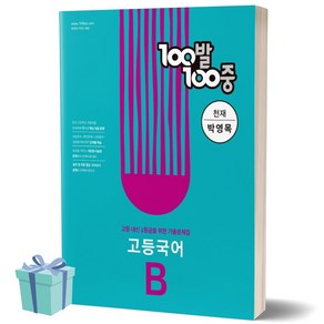 100발100중 고등 국어 B 기출문제집 (천재 박영목) 백발백중 1학년 1학기 기말고사