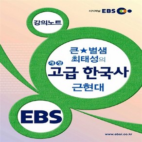 OSF9788954730327 새책-스테이책터 [EBSi 강의노트 사회탐구영역 큰★별샘 최태성의 개정 고급 한국사 근현대] --EBSi 강의노트-, EBSi 강의노트 사회탐구영역 큰★별샘 최태성의 개정, OSH9788954730327