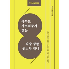 한경커리어 아무도 가르쳐주지 않는 직장 생활 센스와 매너, 한경커리어 특별취재팀, 한국경제신문