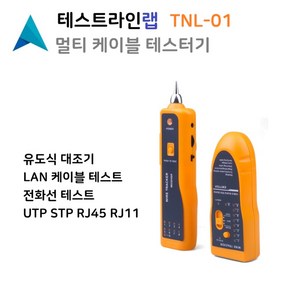 TNL-01 멀티 랜 케이블 테스터 LAN 통신 네트워크 전화선 테스터기 유도식 탐지기 대조기 RJ45 RJ11 인터넷 랜선 테스타, 1개