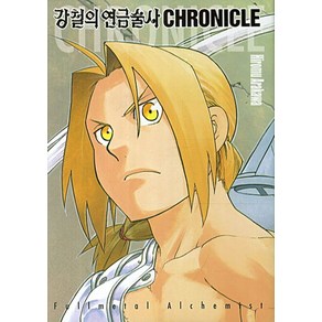 강철의 연금술사 크로니클(CHRONICLE), 학산문화사